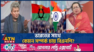 ভারতের সাথে কেমন সম্পর্ক চায় বিএনপি? | BNP | India | ATN News