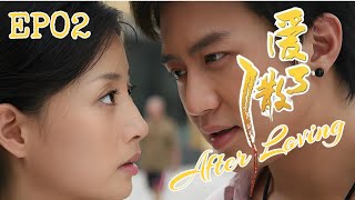 FULL ENSUB【都市情感】After Loving 爱了散了丨EP02丨丈夫无法人道，妻子出轨了单身小伙丨#冯远征 #殷桃 #邓超