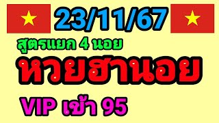 หวยฮานอย 23/11/67 สูตรแยก 4 ฮานอย เมื่อวานเข้า 95