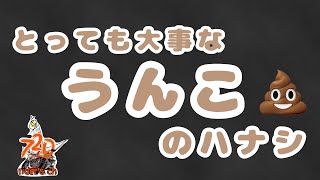 大事なうんこのハナシ