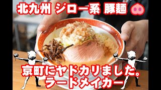 北九州 豚麺 🐽 京町にヤドカリました。ラードメイカー