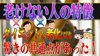 【老けない人の特徴とは？】見た目最大33歳もの差！老ける原因と老けない方法【ゆっくり解説】