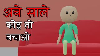 Abe Sale #cartooncartooncartoon #comedy #cartoon #hindicartoon #funnycartoon