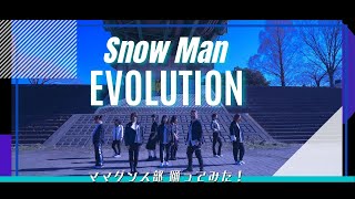 [踊ってみた] Snow Man ｢EVOLUTION｣ Dance cover ／ママダンス部