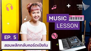 Music Lesson | วิธีเล่น Piano 🎹 EP.5: สอนพลิกกลับคอร์ดเปียโน Chord Inversions