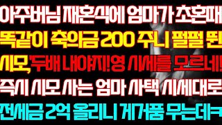 [반전 실화사연] 아주버님 재혼식에 엄마가 초혼때 똑같이 축의금 200 주니 펄펄 뛴 시모 즉시 시모 사는 엄마 사택 시세대로 전세금 2억 올리니 게거품 무는데/신청사연/사연낭독