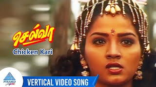 Selva Tamil Movie Songs | Chicken Kari Vertical Video Song | Vijay | Swathi | Sirpy | செல்வா