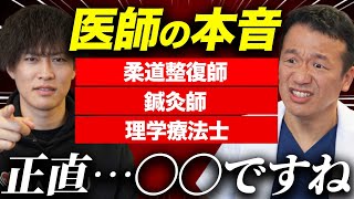 【医師の意見は!?vol.128】柔道整復師・鍼灸師・理学療法士の医師から見た印象を話します！