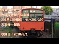 【鉄道走行音】大阪環状線・桜島線　天王寺→桜島　201系lb9編成モハ201 199