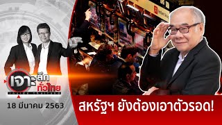 สหรัฐฯเอาตัวรอด - ลดดอกเบี้ย 0% เขย่าโรค | เจาะลึกทั่วไทย | 18 มี.ค. 63