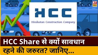 HCC Share News : HCC Share का QIP हुआ पूरा! Expert से जानिए आगे Share की कैसी रहेगी चाल? | ETNS