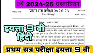 प्रथम सत्र परीक्षा २०२४-२५ विषय हिंदी इयत्ता 9 वी हेच प्रश्नपत्रिका २०२४-२५#9vi #9वी