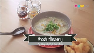 CIY - cook it yourself EP5 [3/3] อาหารเช้า มื้อนี้ขาดไม่ได้! - ข้าวต้มซี่โครงหมู : 06/9/14