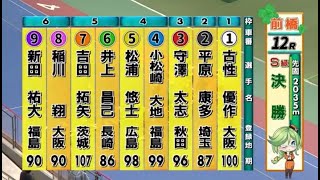 【2022.10.23】前橋競輪G1　寛仁親王牌　決勝戦　新田祐大グランドスラム達成