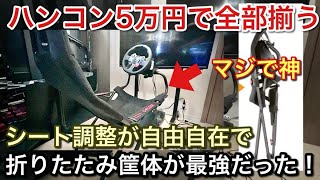 2万5千円で買ったハンコンの折りたたみ筐体のシート調整機能が神、実車以上にポジションが自在！PLAYSEAT最強でした！【picar3】