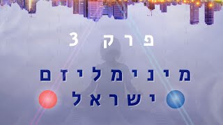 מינימליזם ישראל | Minimalism Israel - פרק 3 על חשיבות הזמן ועל הזמן כמטבע.