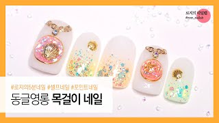 (ENG) 동글영롱 목걸이 포인트 네일✨ Shiny Necklace Point Nail Art💎 :: 로지의네일랩 rosy_nailab