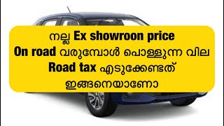 നല്ല Ex showroon price പക്ഷേ On road വില വരുമ്പോൾ പൊള്ളുന്ന വില -Road tax എടുക്കേണ്ടത്ഇങ്ങനെയാണോ?