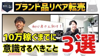 【ブランド品リペア転売】初心者が10万円稼ぐまでに意識すべき3つのポイント【せどり/副業/ブランド品転売】