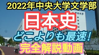 最速!!【2022年2/10中央大学文学部日本史】完全解説動画