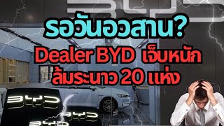 รอวันอวสาน? BYD dealer จีนเจ็บหนักล้ม 20 แห่ง#ev #รถยนต์ไฟฟ้า #byd #รถจีน