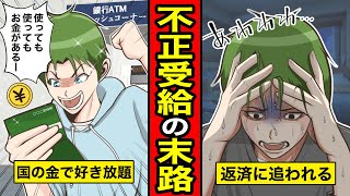 【漫画】国からのお金を不正受給した男の末路。豪遊生活から一転…【レイナの部屋ブラックわーるど】