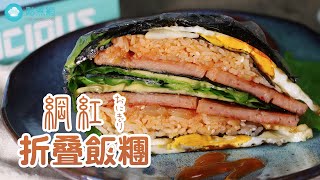 【點煮網紅食譜】折叠海苔飯糰  Gimbap 普通話