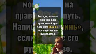 Господи, направь мою жизнь на правильный путь. Напишите «Аминь», если просите его руководство.