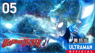 《超人帝卡》第05集「湖中的貪吃鬼」粵語版 -官方HD- / ULTRAMAN DECKER Episode 05 Cantonese ver.