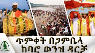 በባሮ ወንዝ ዳርቻ በድምቀት የሚከበረው የጥምቀት በዓል በጋምቤላ ! | ጉዞ ኢትዮጵያ | Guzo Ethiopia  @NBCETHIOPIA