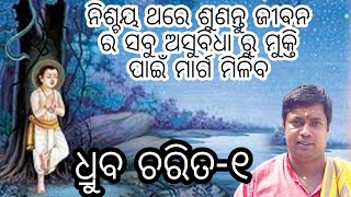 ଧ୍ରୁବ ଚରିତ-୧/ଡhruba charita -1/ଜୀବନ ର ଦୁଃଖ ରୁ ମୁକ୍ତି ପାଇବା ପାଇଁ ନିଶ୍ଚୟ ଶୁଣନ୍ତୁ