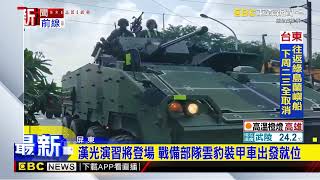 漢光演習將登場 戰備部隊雲豹裝甲車出發就位@newsebc