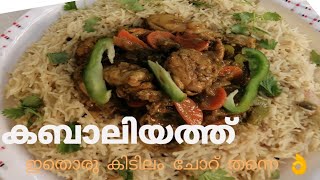 കബാലിയത്ത് റൈസ് /Kabaliyath Arabic rice recipe/എത്രയും ടെസ്റ്റ്‌ ഉണ്ടായിരുന്നോ ഈ ചോറിന്