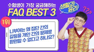 [대성마이맥] 사회 임정환T-2022 생활과윤리 FAQ BEST3! 그 1위!