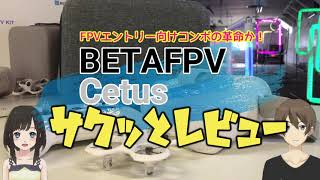 これはドローン初心者にもオススメ！BETAFPV Cetus サクッとレビュー