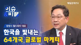 [매일경제TV 이슈\u0026피플] 장영식 월드옥타 대표 한국을 빛내는 64개국 글로벌 마케터