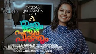 UNTHUM PANTHUM PIRANTHUM |  Sithara krishnakumar |  Sadique Pandallur Imthiyas puratheel |  Antony.