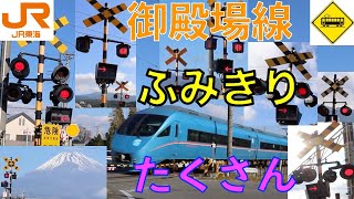 踏切たくさん　JR御殿場線　Japan Railway crossing JR Gotenba LINE RAILWAY(japan)