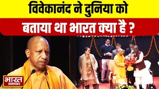 ''स्वामी विवेकानंद ने दुनिया को बताया था भारत क्या है?''CM Yogi Adityanath का बड़ा बयान