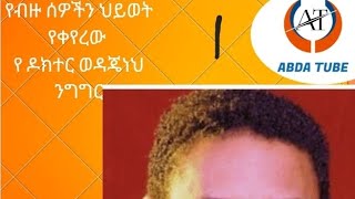 @ማንም  ሰው አትረባም ሲልህ አይ እረባለሁ ብለህ እለፈው #doctor wedajeneh meharn #dawit dreams