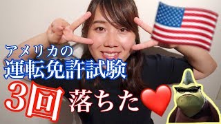 アメリカの運転免許試験について（知識テストver.）