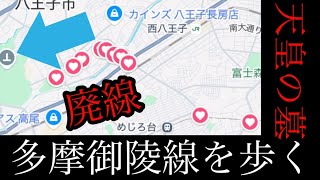 探せ！廃線跡「多摩御陵線」をしっかり全部歩きます！天皇のお墓、最後は多摩御陵へ参ります【東京都八王子市】