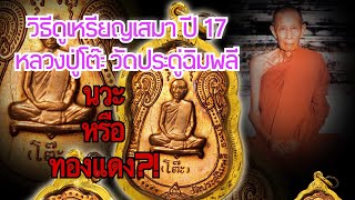 วิธีการดูเนื้อเหรียญเสมาหลังยันต์ตรี ปี 17 #หลวงปู่โต๊ะ  #วัดประดู่ฉิมพลี #จุดจ่ายตัง