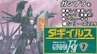 ガンプラ/ダギ・イルス（旧キット・XM-06・1/100）製作（素組み）レビュー動画 219/機動戦士ガンダムF91【ゆい・かじ】