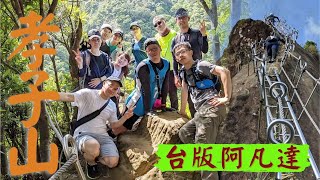 【孝子山】慈母峰｜普陀山  台版阿凡達懼高者誤入  半天遊玩平溪聖地3個願望一次滿足