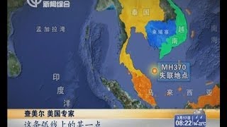 Malaysia Airlines flight MH370 missing美国专家对马航失联客机的分析