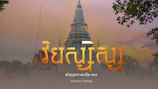 វិបស្សិស្ស l Dhamma  Chanting l Soothing Dhamma Chanting By The Revered Monk