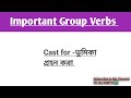 group verb meanings for improving english speaking @l ইংরেজি উন্নত করতে এগুলো শিখতে হবে।