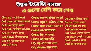 Group Verb Meanings for improving English Speaking @l ইংরেজি উন্নত করতে এগুলো শিখতে হবে।