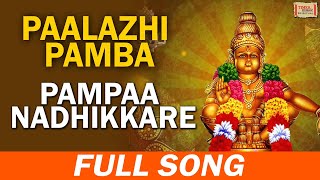 Pampaa Nadhikkare | പമ്പ നദിക്കര | Paalazhi Pamba | പാലാഴി പമ്പ | Malayalam Ayyappa Devotional Songs